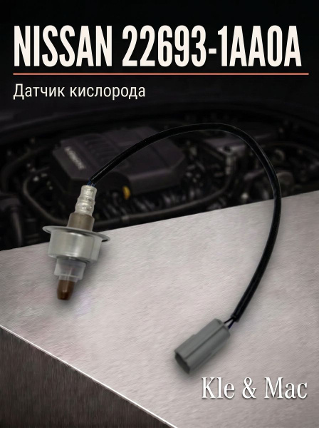 Датчик кислорода / Лямбда Зонд NISSAN 22693-1AA0A / 226931AA0A