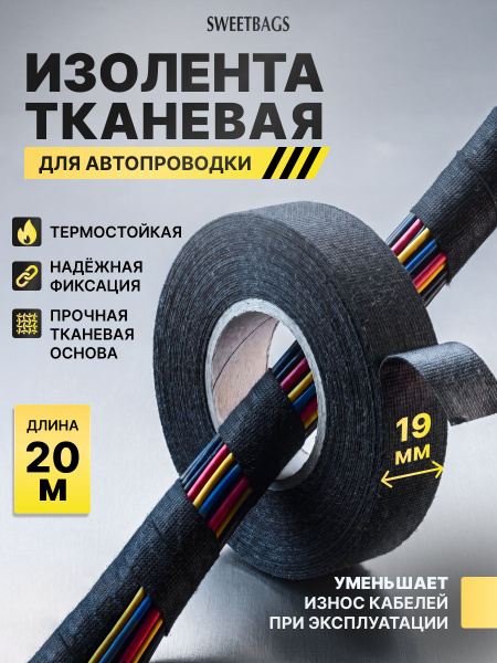 Текстильная изолента 19 мм