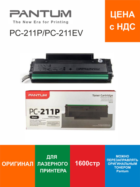 Картридж Pantum PC-211, Черный (black), для лазерного принтера ...