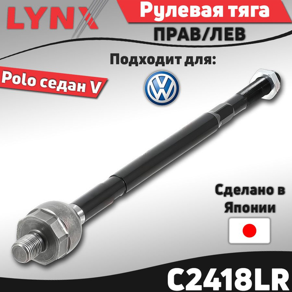 Тяга рулевая VOLKSWAGEN POLO 09