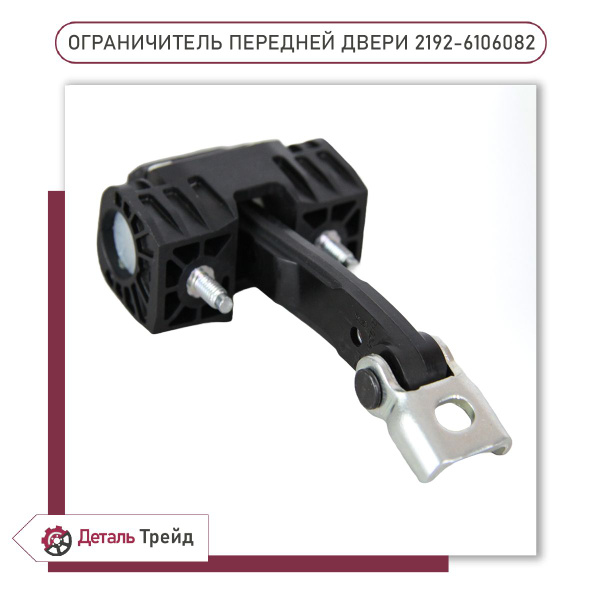 Ограничитель открывания двери ГАЗ 3307, 4301