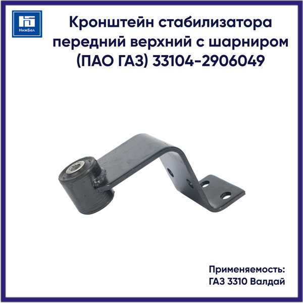 Кронштейн стабилизатора переднего ГАЗ-33104 Валдай с шарниром