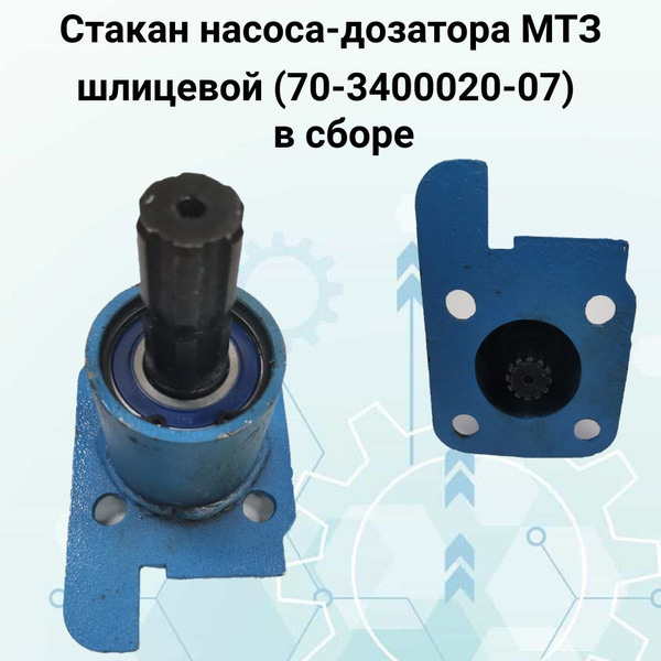 Стакан МТЗ насоса дозатора шлицевой (А)