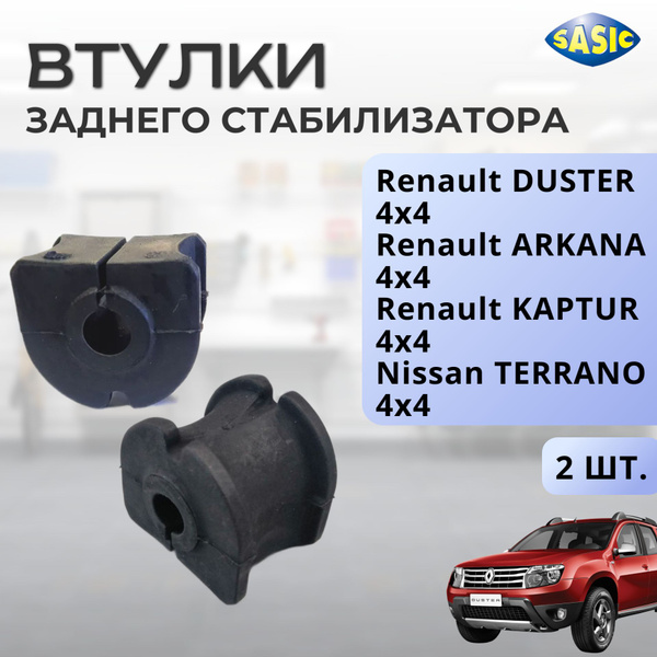 Втулка стабилизатора Nissan Terrano 14-22 / Renault Duster 10-21 (12,00)