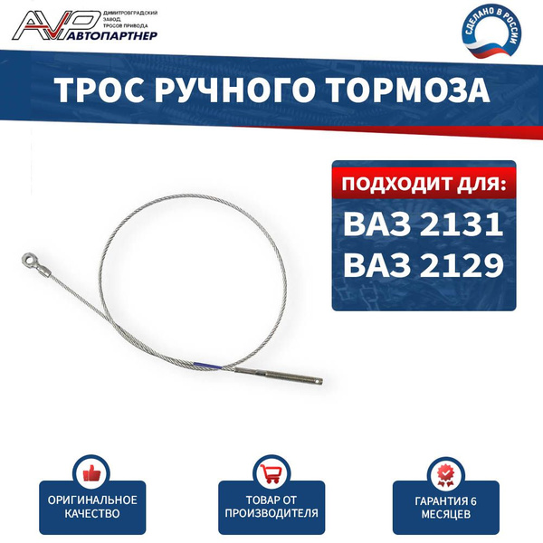 Трос ручника короткий 2131 Трос Авто