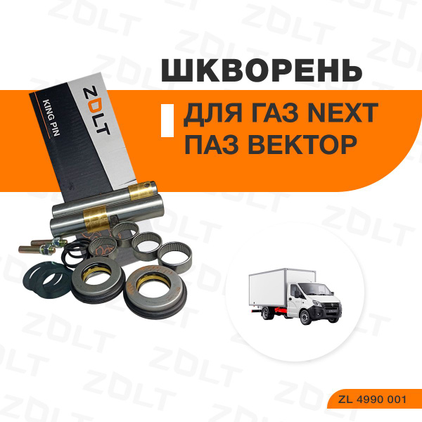 Шкворень Газон Некст C40R13 C41RB3 NEXT 10 т  ПАЗ Вектор Некст (полный комплект) (ZOLT)