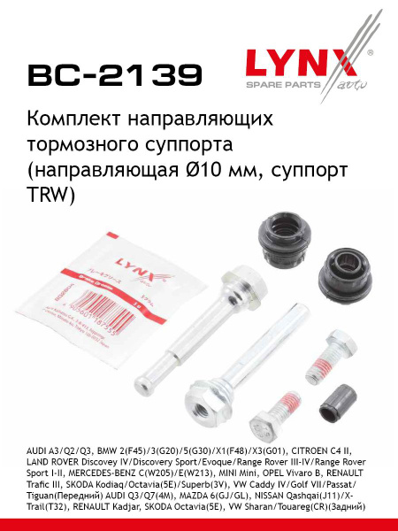 LYNXauto BC2139 Комплект направляющих тормозного суппорта