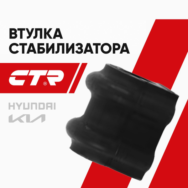Втулка стабилизатора HYNDAI CTR