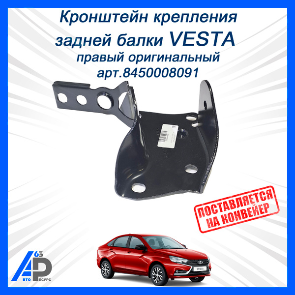 Кронштейн балки задней подвески Vesta правый АвтоВаз
