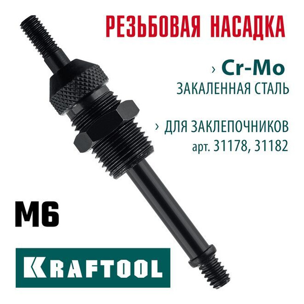 Сменная насадка М6 для заклепочников 31178, 31182 KRAFTOOL купить на ...