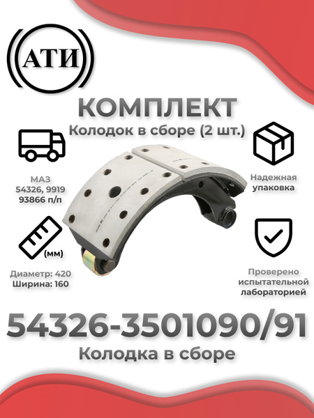 Колодка тормозная МАЗ-54326 верх/ниж (к-т 2 шт.) (ZTM)