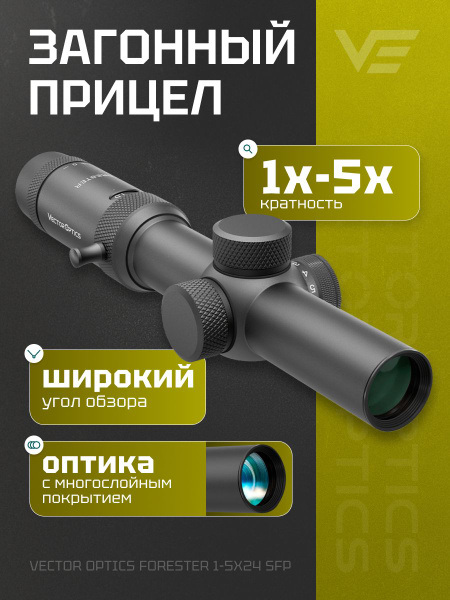 Оптический прицел Vector Optics 30мм SFP Forester 1-5x24 SCOC-03