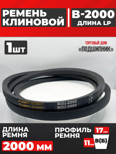 Ремень B-2000 клиновой (Technik)