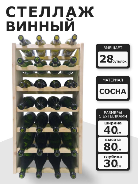 Винный стеллаж из дерева на 28 бутылок цвет дерева купить c доставкой ...