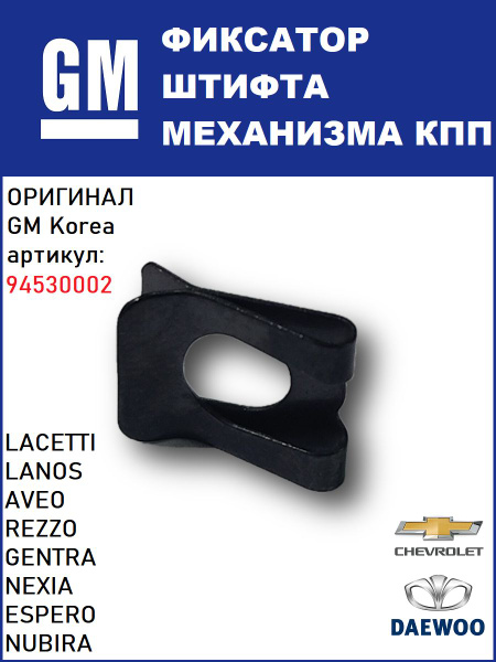 Фиксатор штока кулисы КПП лачетти ланос авео нексия Chevrolet Aveo ...