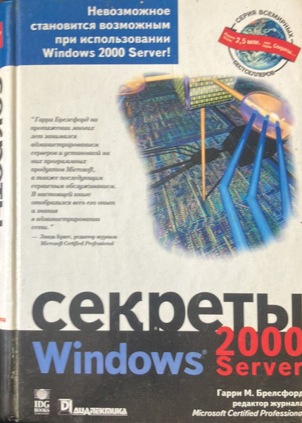 Секреты Windows Server 2000 купить на OZON по низкой цене (2038532003)