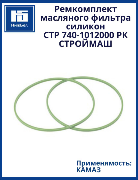 Рем/комп масл. фильтра КАМАЗ (силикон) (Строймаш)