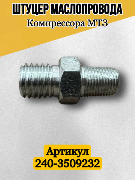 Штуцер маслопровода компрессора МТЗ-80 -82 (ММЗ)