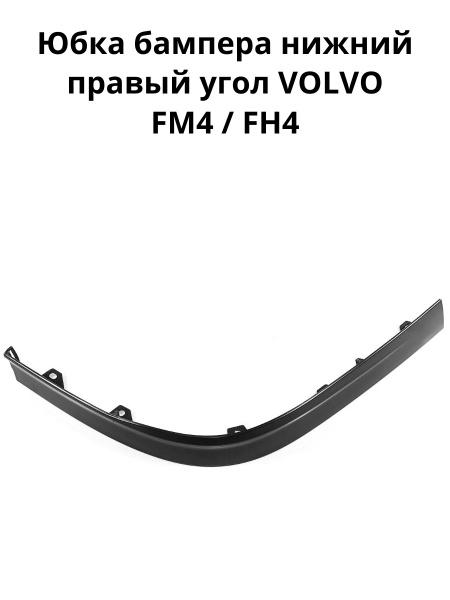 Юбка бампера нижний правый угол VOLVO FM4/FH4 / S&K купить на OZON по ...