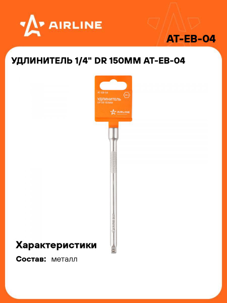 Удлинитель 1/4" DR 150 мм (AIRLINE)