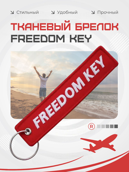 Freedom Key Тканевый брелок ремувка Freedom key Ключ к свободе купить на OZON по ...