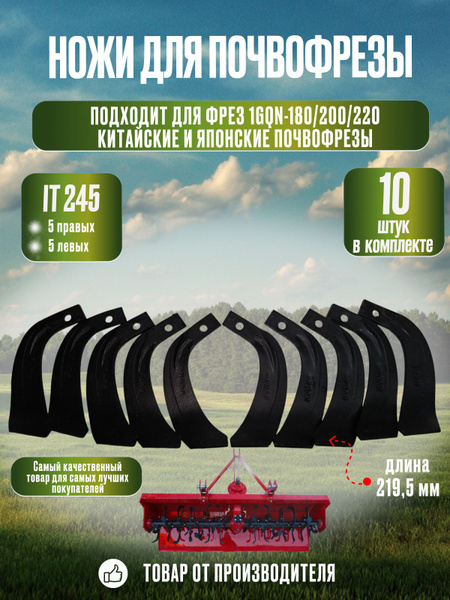 Ножи для почвофрезы IT245 10 шт. (нож зуб для фрез 1GQN-180/220 5