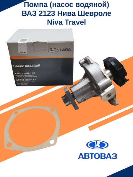 Помпа 2123 AV Autotechnik