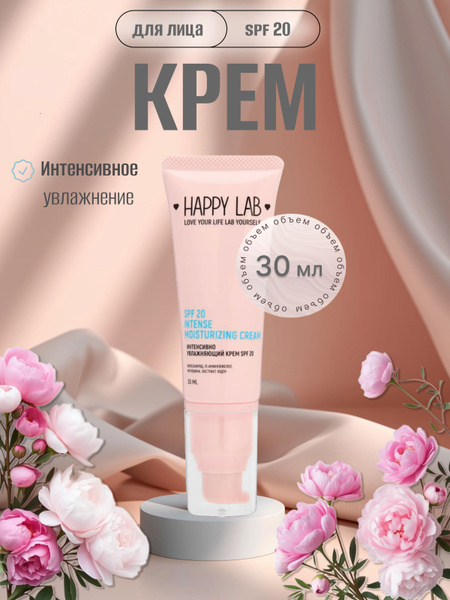 HAPPY LAB Интенсивно увлажняющий крем SPF 20, 30 мл купить на OZON по ...