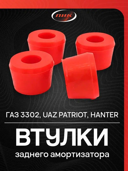 Втулка заднего амортизатора Волга, ГАЗель G-Part