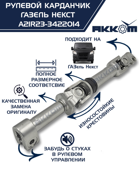 Вал карданный ГАЗель Next рулевой  (AM-43-011)(12)