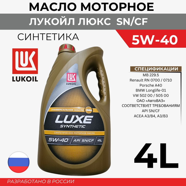 Лукойл Люкс 5w40 SN/CF синт. канистра
