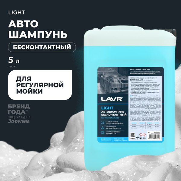 Автошампунь для бесконтактной мойки Light 5л (LAVR)