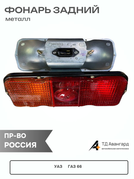 Фонарь зад УАЗ,ГАЗ-66 с ламп. (UAZ) ФП-132А-04