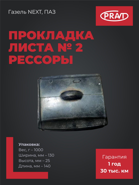 Прокладка рессоры ГАЗель Next
