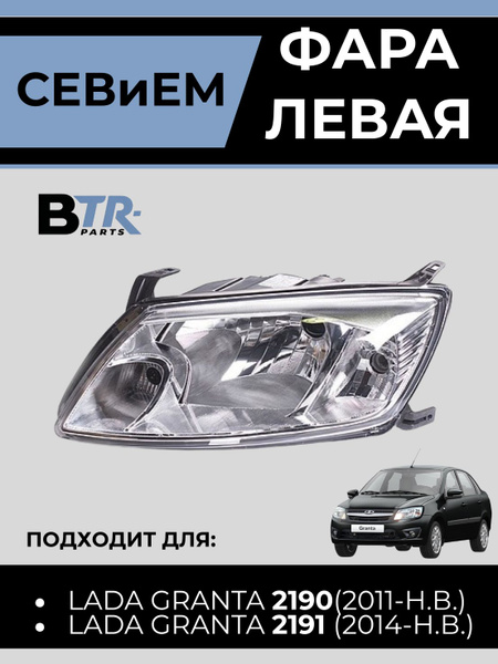 Фара 2190 левая СЕВиЕМ