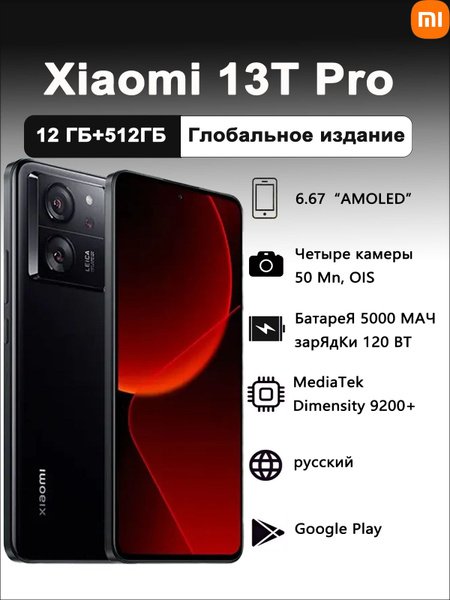 Xiaomi Смартфон Xiaomi 13T Pro(Включая аксессуары), европейская версия, поддержка русского языка и сервисов Google EU 12/512 ГБ, Nano-SIM, eSIM, черно-серый