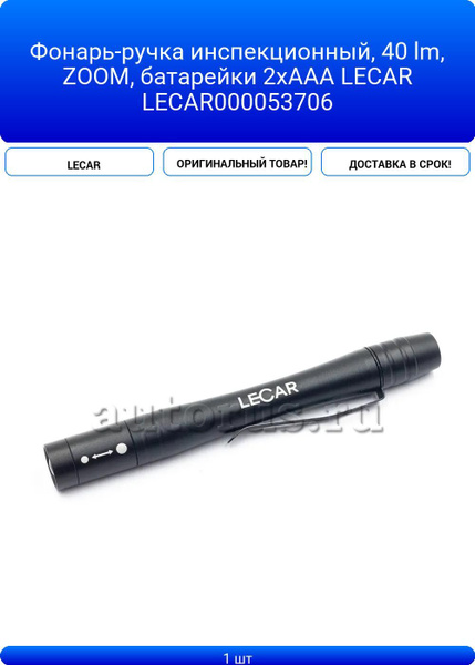 Фонарик LECAR инспекционный 40 lm (крюк)