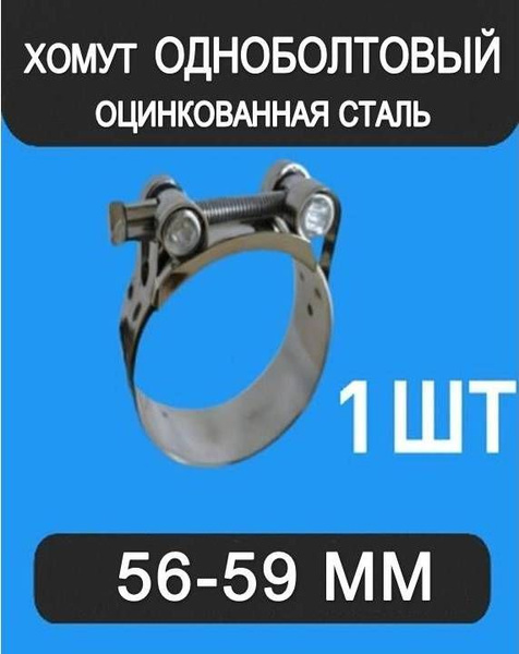 Хомут силовой 56-59 (TECHNIK)