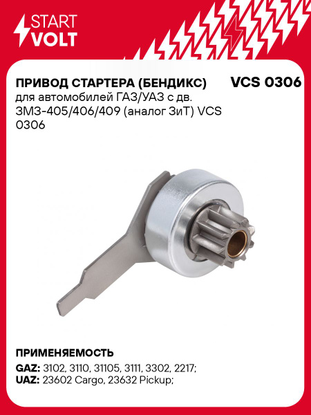 Бендикс стартера 406 дв. (VCS 0306) (СтартВОЛЬТ)