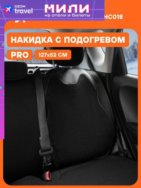 Накидка на сиденье задняя с подогревом 12/24В  33Вт  встр  пульт  искусств  мех/кожа (черная) PRO (A