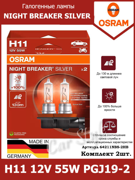 64211NBS-2HB Лампа "+100%" света H11 12V 55W PGJ19-2 NIGHT BREAKER SILVER уп.2шт