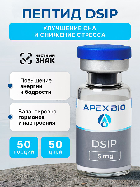 dsip купить Пептид DSIP (Дельта-сон Дсип) Apex Bio 5 мг, для улучшения качества сна  купить на OZON по низкой цене (1968963735)