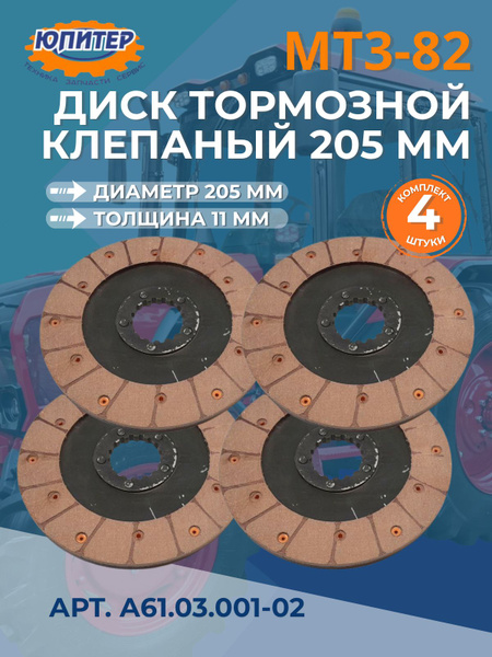 Диск тормозной МТЗ-82, 922, 923, 1025, 1221, 1523 н/о (205мм) клеенный (А)