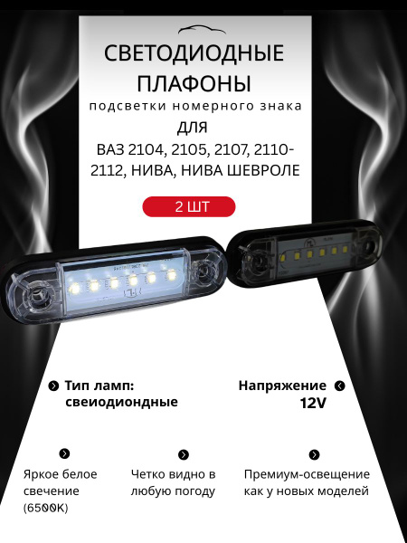 Подсветка номера 2105, 2107, 2110 г. Тольятти