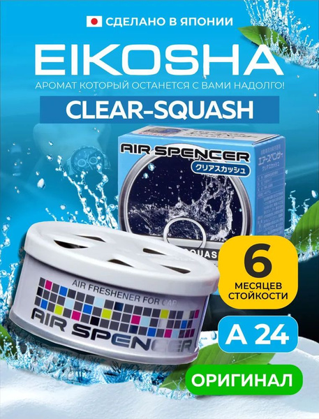 Ароматизатор меловой SPIRIT REFILL - CLEAR SQUASH (EIKOSHA)