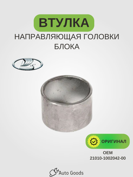 Направляющая головки блока 2101-08 АвтоВаз