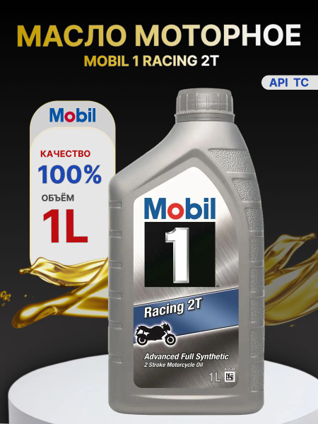 Масло моторное MOBIL 1 Racing 2T Синтетическое 1 л 157371 купить c ...