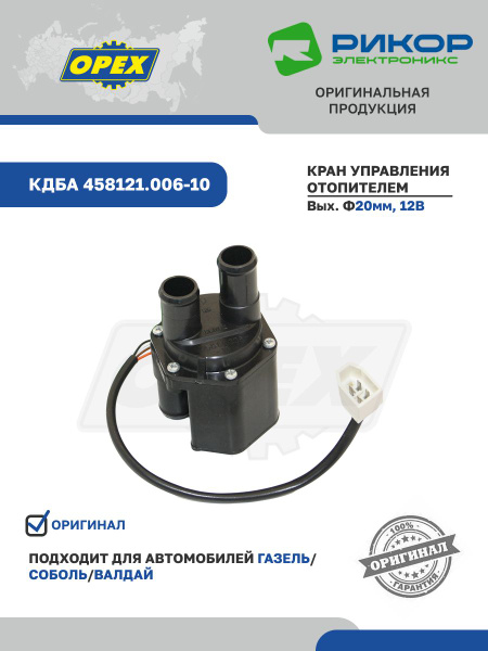 Кран отопителя дв.4216, Крайслер (Рикор Электроникс)
