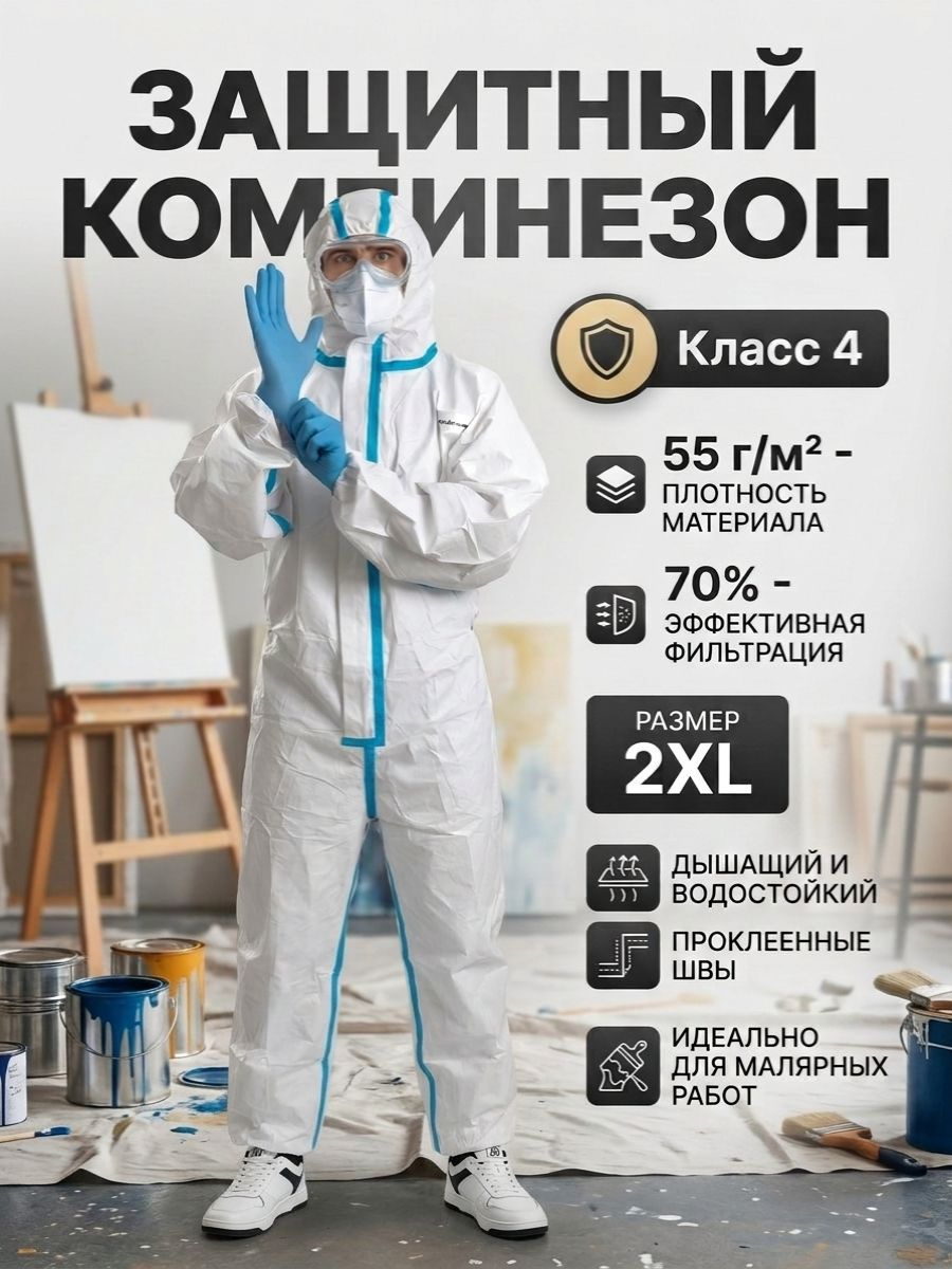Защитный одноразовый комбинезон 55гр/м2