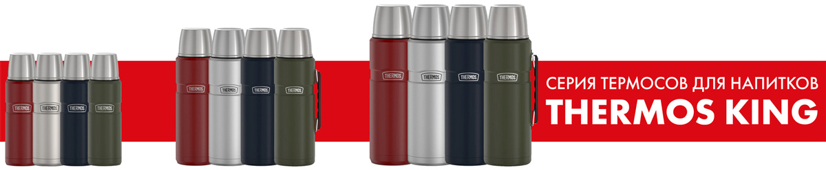 Серия термосов для напитков THERMOS KING